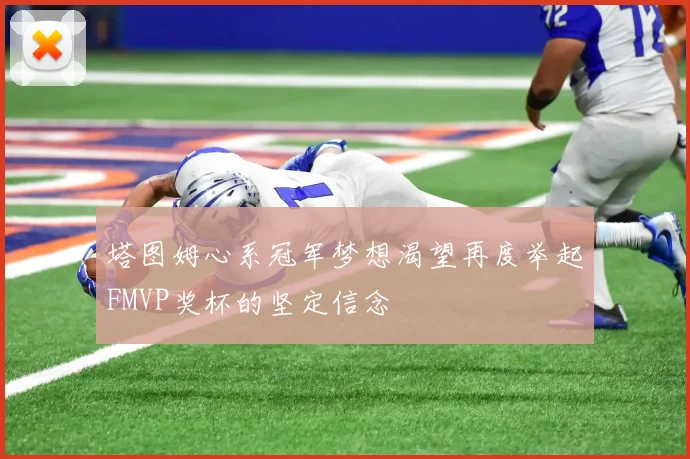 塔图姆心系冠军梦想渴望再度举起FMVP奖杯的坚定信念