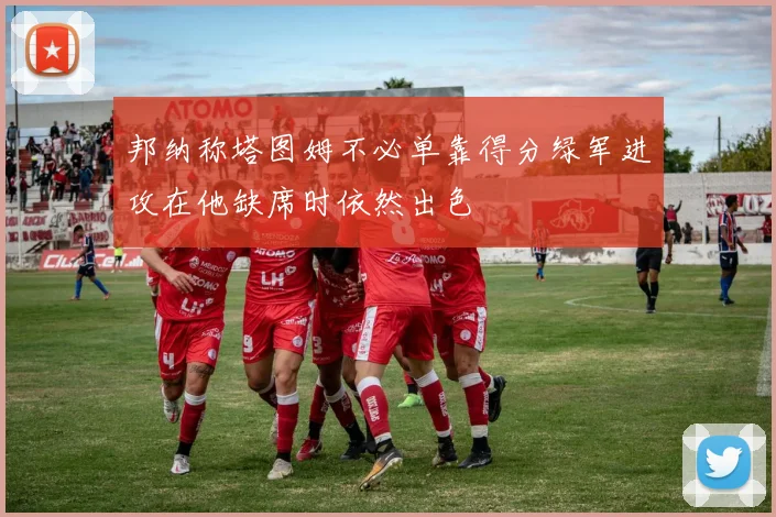 邦纳称塔图姆不必单靠得分绿军进攻在他缺席时依然出色