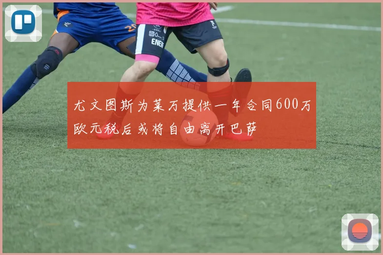 尤文图斯为莱万提供一年合同600万欧元税后或将自由离开巴萨